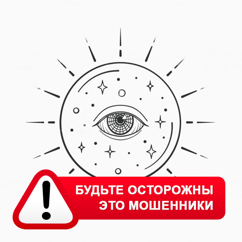 Союз Магов России в Бурмакино – это мошенники